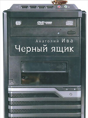 cover image of Черный ящик